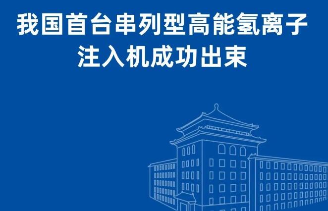 中国首台高能注入机成功出束，打破国外垄断-芯城品牌采购网