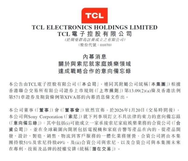 TCL电子持股51%与索尼共建家庭娱乐合资公司-芯城品牌采购网