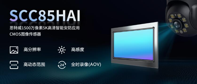思特威推出1500万像素图像传感器SCC85HAI-芯城品牌采购网