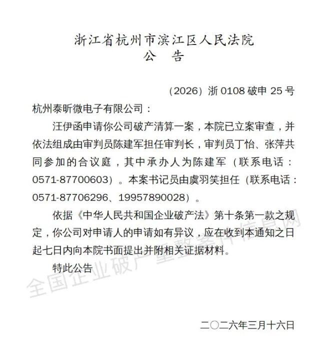 突发！杭州泰昕微电子遭破产审查-芯城品牌采购网