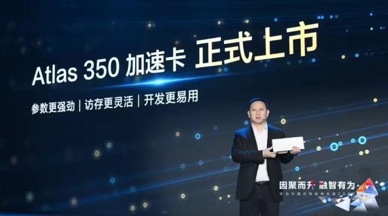 国产算力爆发！华为Atlas350正式上市-芯城品牌采购网