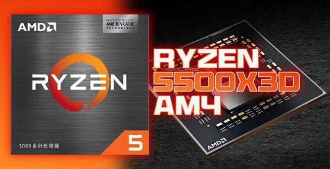 AMDRyzen55500X3D登陆中国-芯城品牌采购网